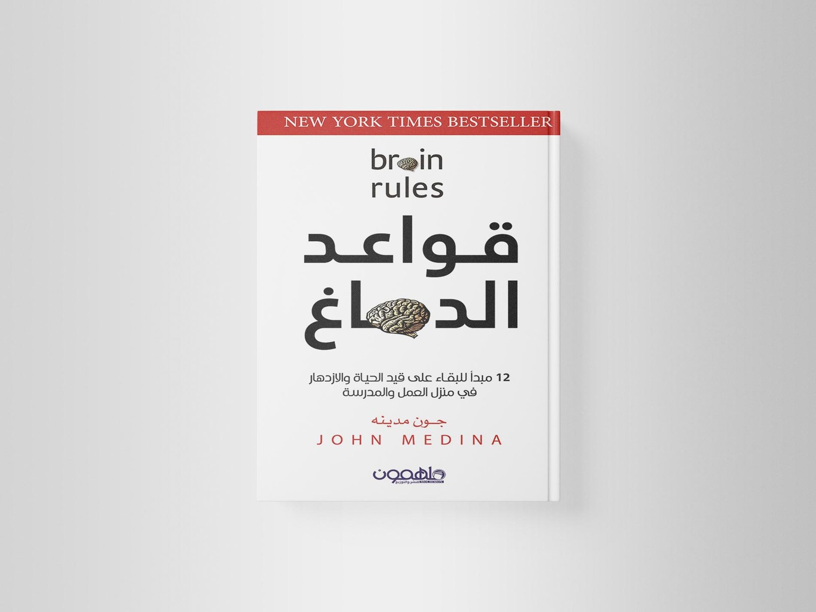 كتاب قواعد الدماغ