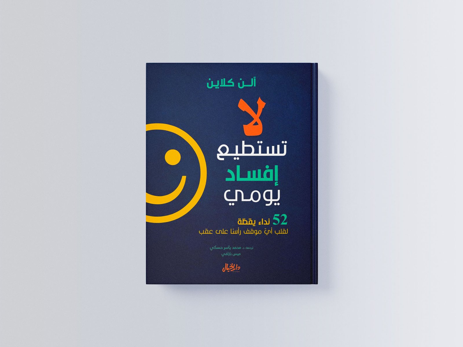 لا تستطيع إفساد يومي