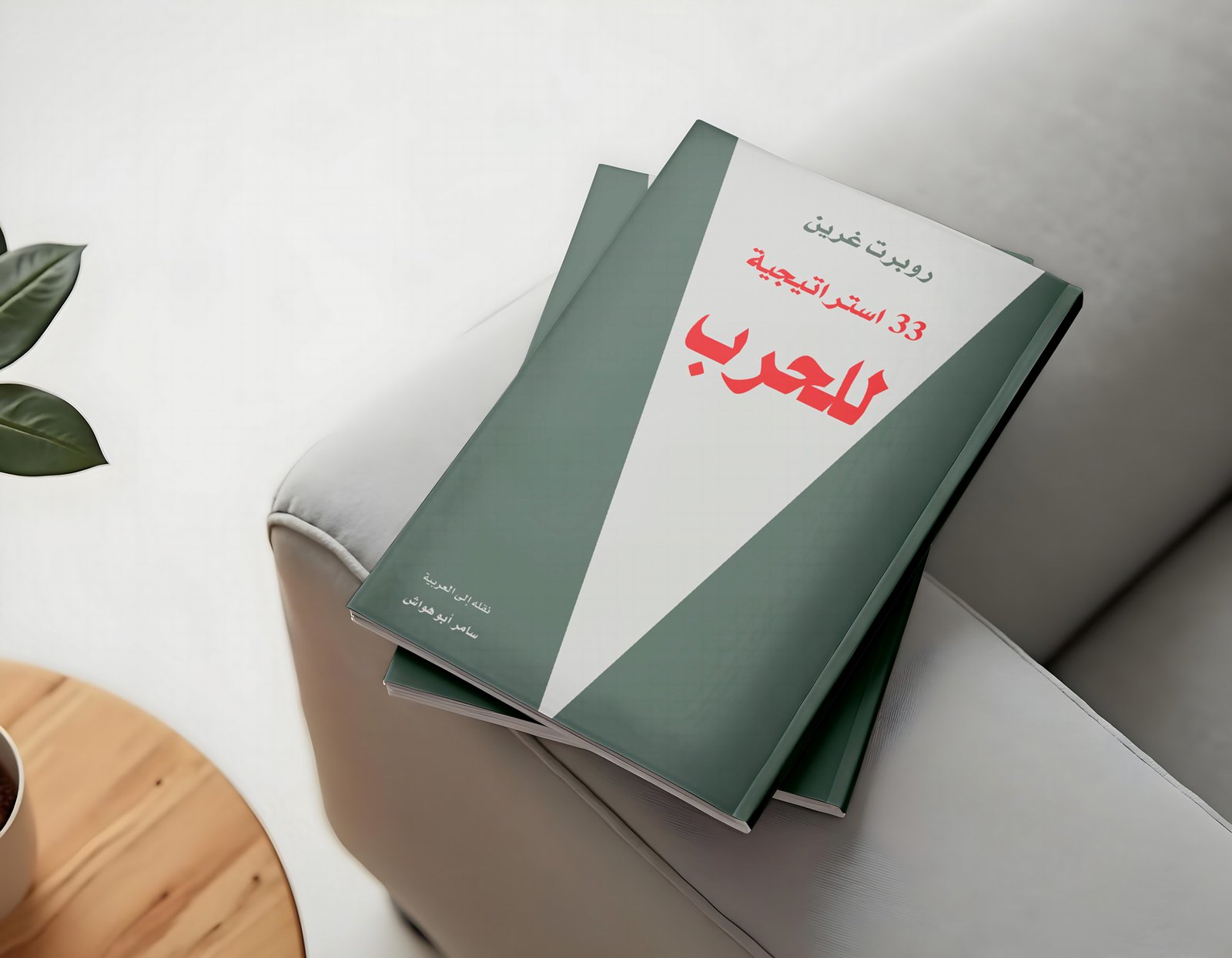 ملخص كتاب ٣٣ إستراتيجية للحرب