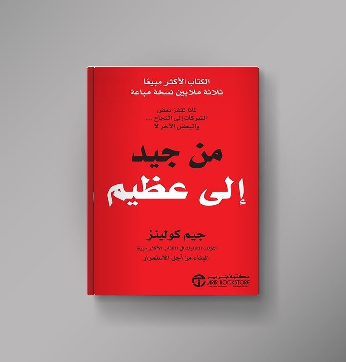 ملخص كتاب من جيد إلى عظيم: لماذا تنجح بعض الشركات وتتوقف أخرى؟