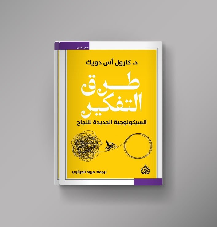 ملخص كتاب العقلية: كيف تغيّر طريقة تفكيرك لتنجح؟
